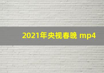 2021年央视春晚 mp4